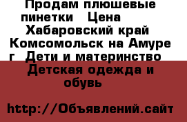 Продам плюшевые пинетки › Цена ­ 250 - Хабаровский край, Комсомольск-на-Амуре г. Дети и материнство » Детская одежда и обувь   